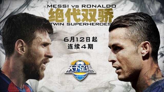 看天下足球,天下足球之绝代双骄大讨论