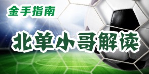 皇马vs巴萨红单专家推荐,金手指南团队