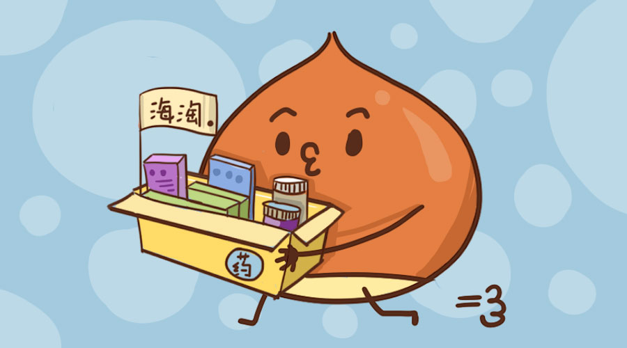 代购海淘药是真的吗,海淘购药必须知道的事