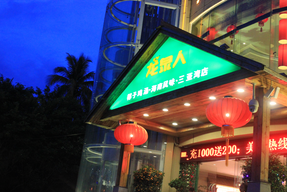 请客推荐去哪个饭店,三亚适合十个人聚餐的餐厅推荐