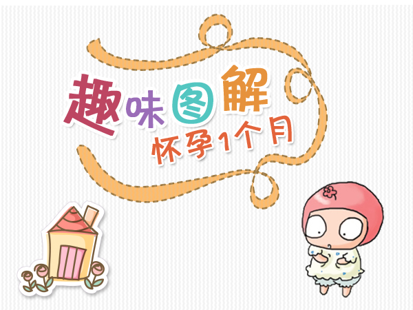 怀孕一个月征兆有哪些,怀孕一个月征兆