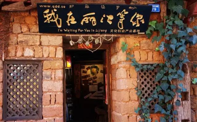 丽江这些有故事的小店,和那些江湖中的人!