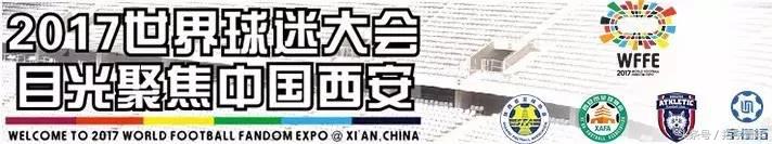 想和各国豪门球迷面对面？2017世界球迷大会等你来