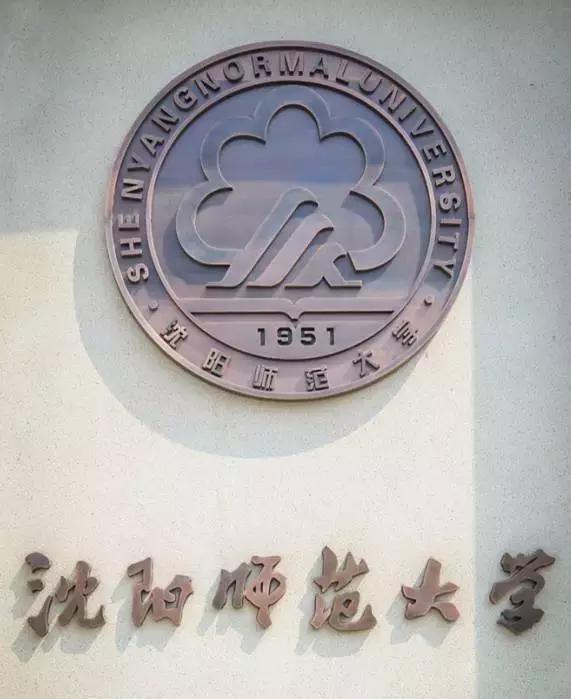 沈阳师范大学回忆,再见青春再见过往