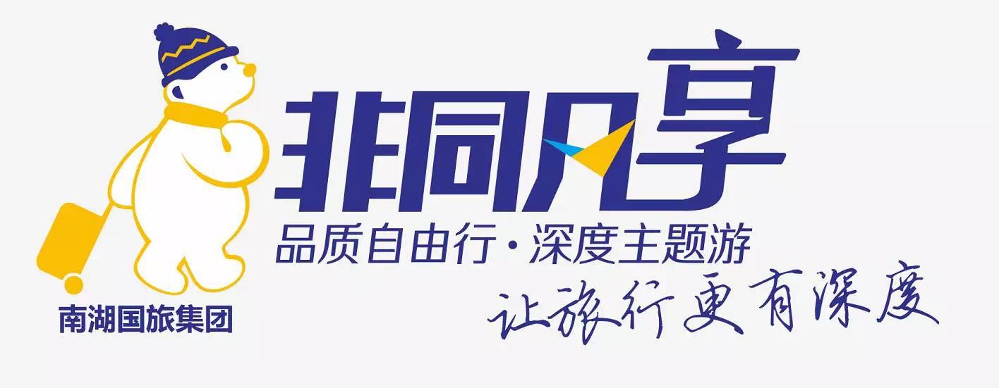 行业要闻｜突围在线旅游，创变新模式，南湖国旅旗下“非同凡享”品牌正式上线！