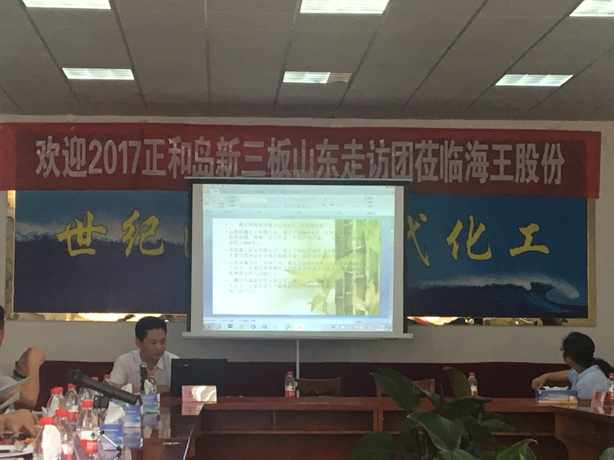 2017正和岛新三板投资调研团——海王股份