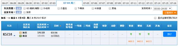 如东列车时刻表 (南京开往如东列车)