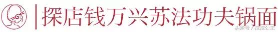 康熙点过赞，失传了60年，这碗有10种浇头的苏式锅面又重出江湖