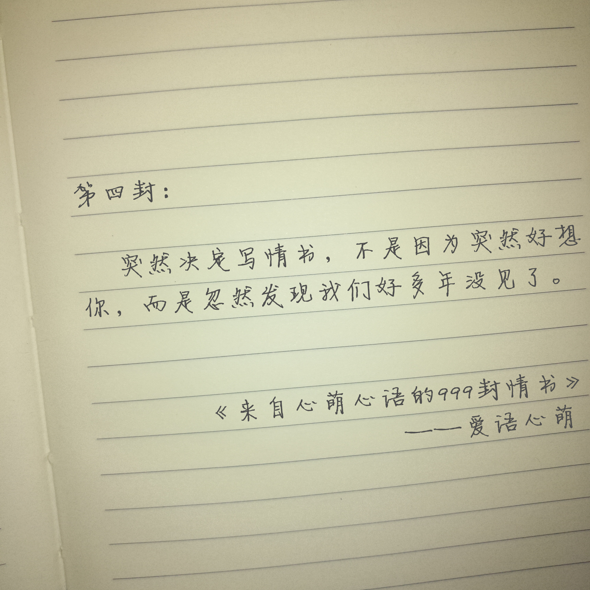 “嘿，你还好吗？”——来自心萌心语的999封情书（1~9）
