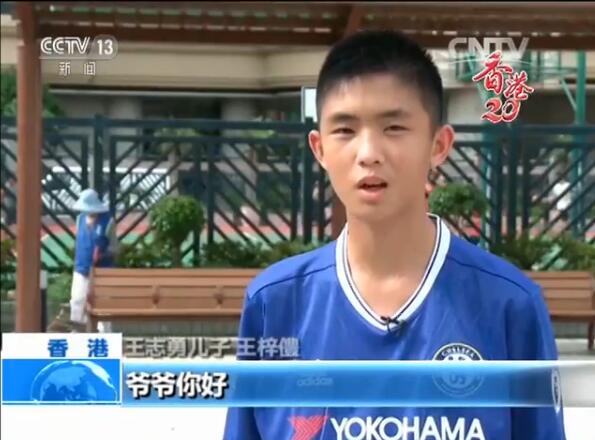 9年前这个香港小朋友见习爷爷闹了笑话如今想邀他踢球快看
