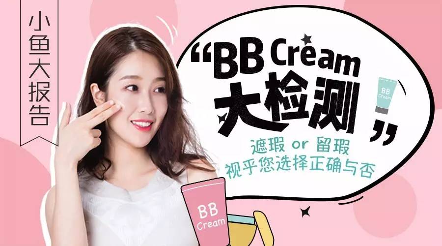 小鱼报告丨著名品牌BB霜竟含接近一颗避孕药的类雌激素！