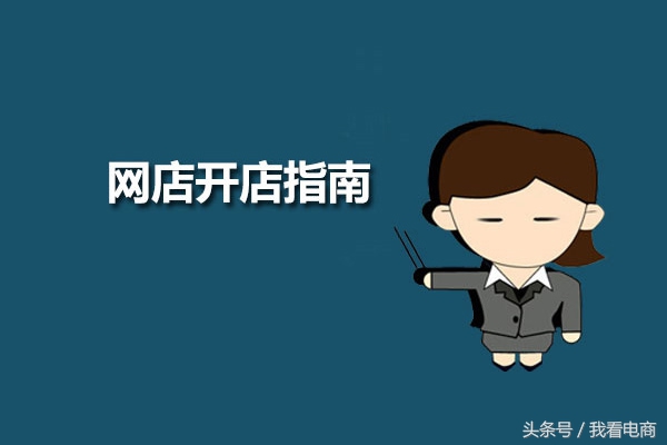 零基础开网店怎么选择平台,电商新手开网店技巧与方法