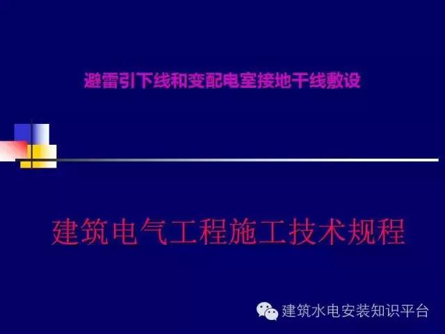 避雷引下线和变配电室,接地引下线敷设要求
