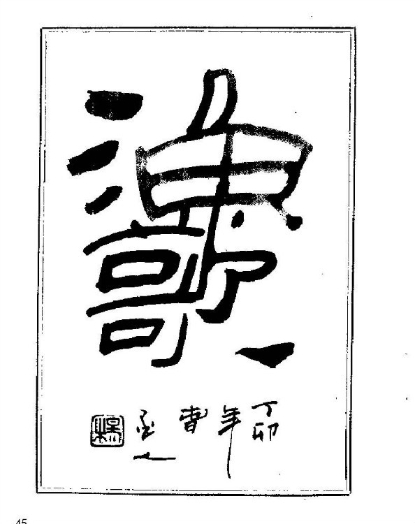 杨再春央视楷书书法教学视频,杨再春常用字行楷书法作品