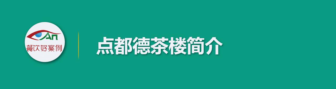 点都德茶楼广州各店,点都德是广州百年老字号茶楼吗