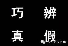 见解|巧辨真假文玩网商、微商