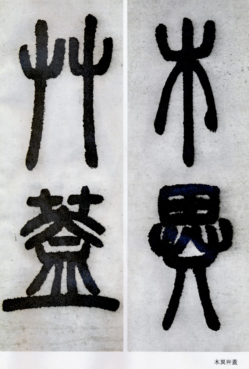 邓石如清代篆隶第一人,邓石如赵之谦篆隶