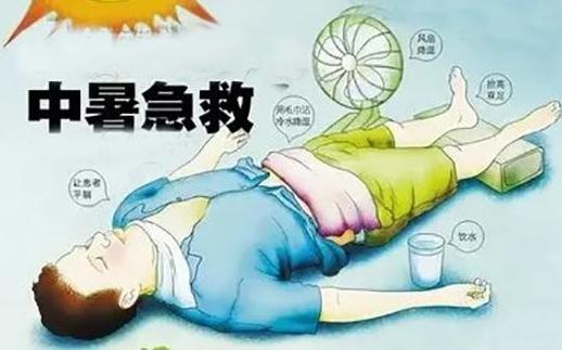 天气这么热中暑了怎么办？急救处理方法，请记住可救命