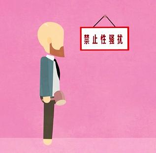 职场女性遭遇*规则潜**怎么办？两大真人案例，三点建议