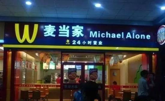 盘点我们见过的山寨产品,盘点那些年遇到的山寨食品