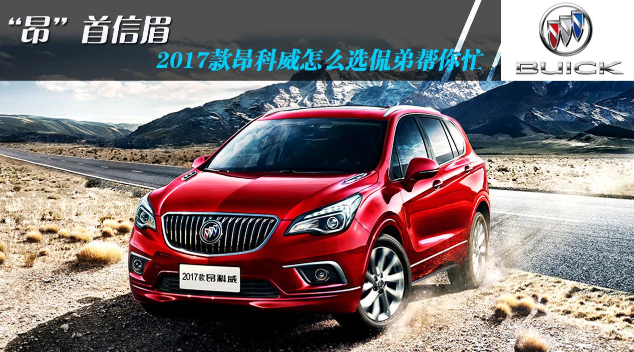 17年迈腾和17年昂科威怎么选,昂首信眉