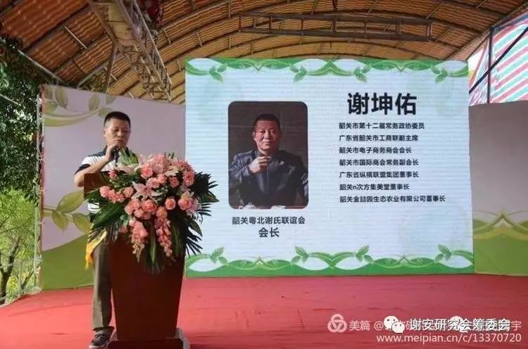 谢氏家族筹备联谊会,粤北谢氏宗亲联谊会