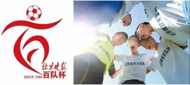 百队杯北京足球2021u8决赛,北京足球百队杯历届冠军