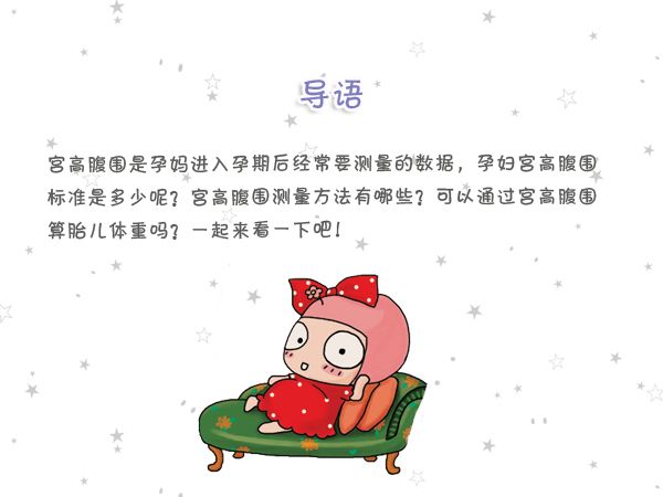 一分钟自测孕期健康指标,孕17周宫高17腹围78