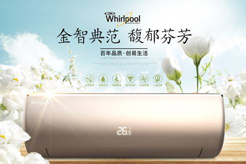 惠而浦空调报道,2017年惠而浦空调