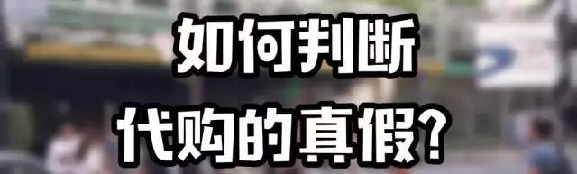 真假品牌店的识别,真假混卖