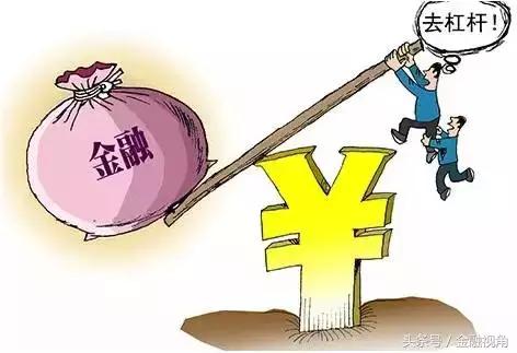 2018年金融去杠杆,金融去杠杆什么意思