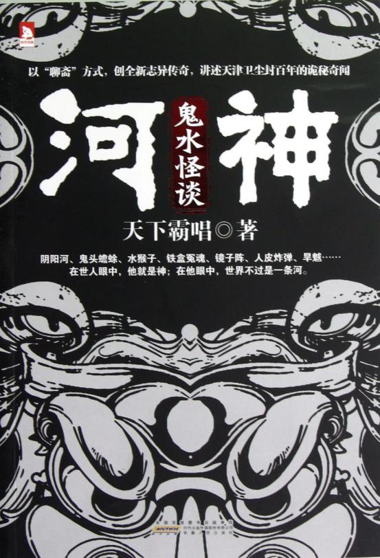 鬼水怪谈河神,《河神·诡水怪谈》介绍