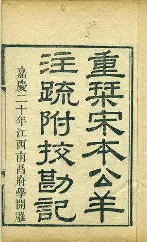 诂经精舍：刊刻《经籍纂诂》，校勘十三经注（上）