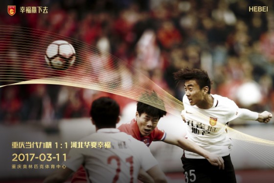 华夏幸福中超2017赛程,重庆力帆4-4河北华夏幸福