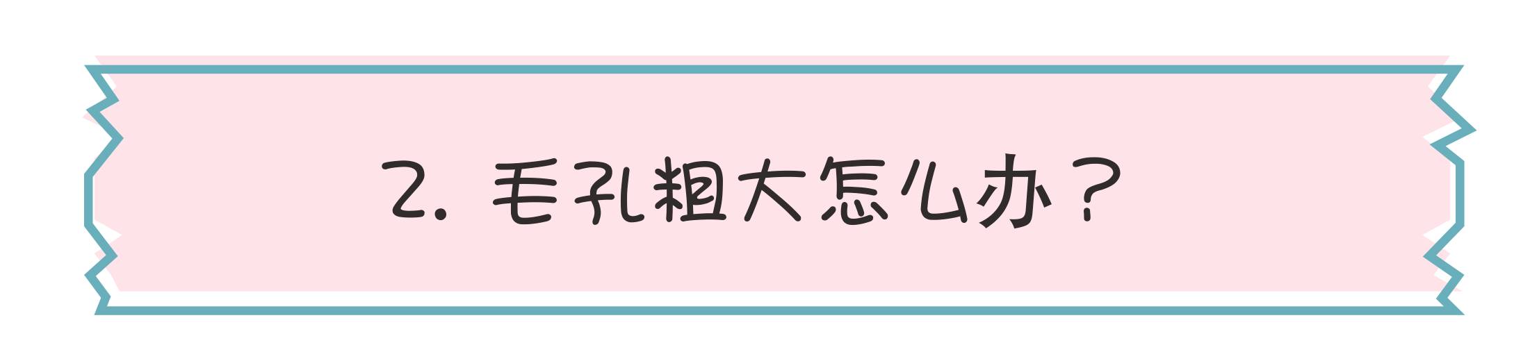 毛孔粗大怎么拯救,十滴水拯救粗大毛孔