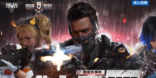 6399:逆战五周年线上赛活动地址五周年线上赛奖励分享