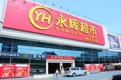 盘点永辉超市前三季净赚15亿,永辉超市盈利净利润