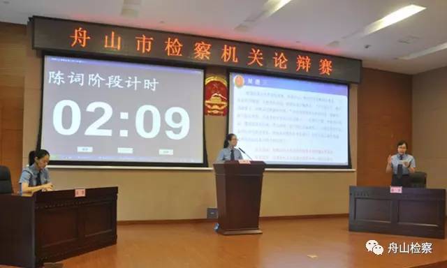 看舟山检察官们如何在辩论场上唇枪舌剑！第189期
