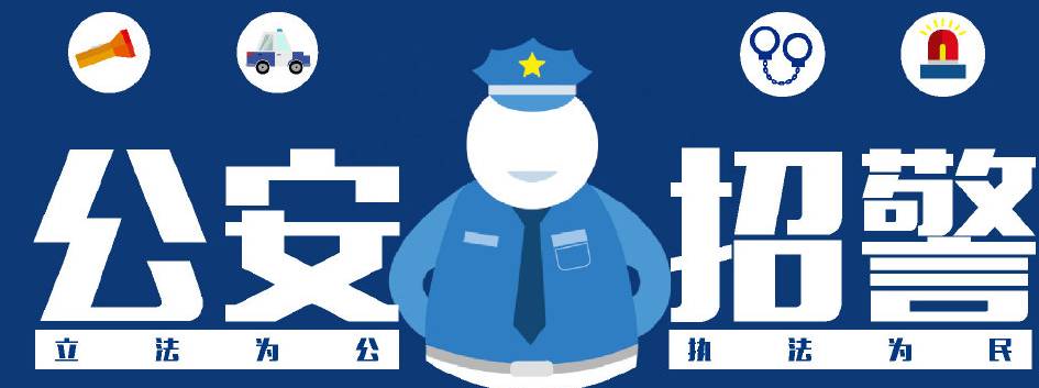 苏州市公安局招聘警务辅助人员,梁溪区公安局招聘警务辅助