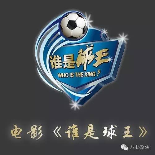 谁是球王播出时间,谁是球王栏目总决赛