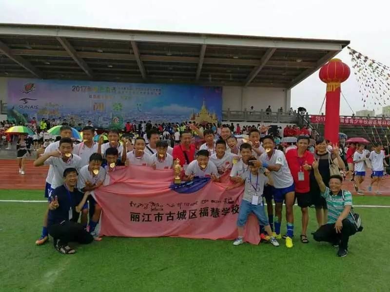 「喜报」又是全省冠军！又是福慧学校！又是丽江足球！