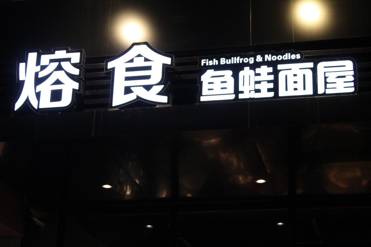 青岛十家必吃的餐厅,青岛最黑饭店