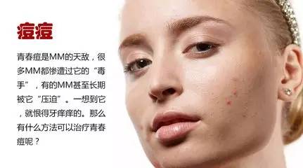 再也不担心脸上长痘痘,再也不用因为痘痘而烦恼