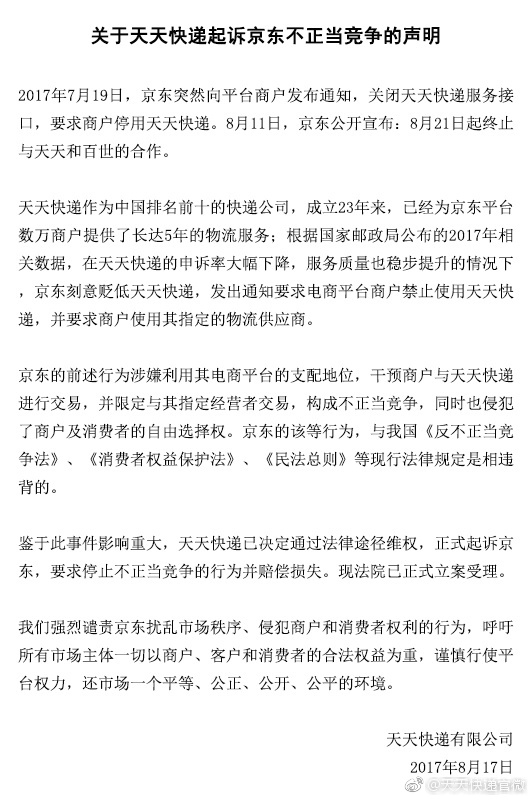 不光备战818，天天快递还拿起了法律*器武**，强怼京东