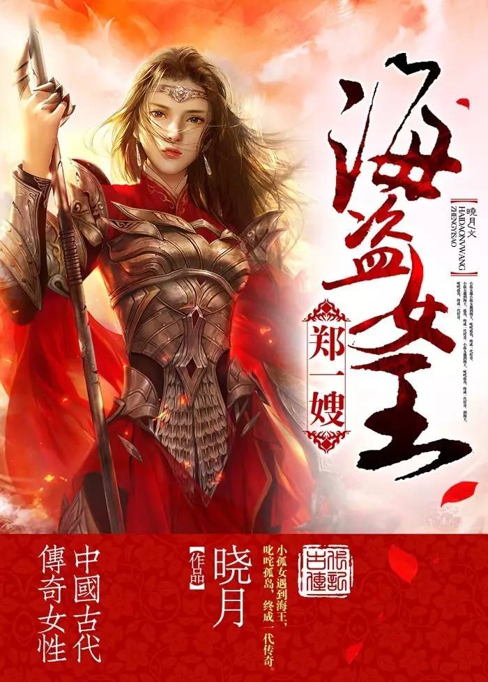 出身*院妓**却成最强海盗王，这个晚清寡妇威风起来连男人都怕