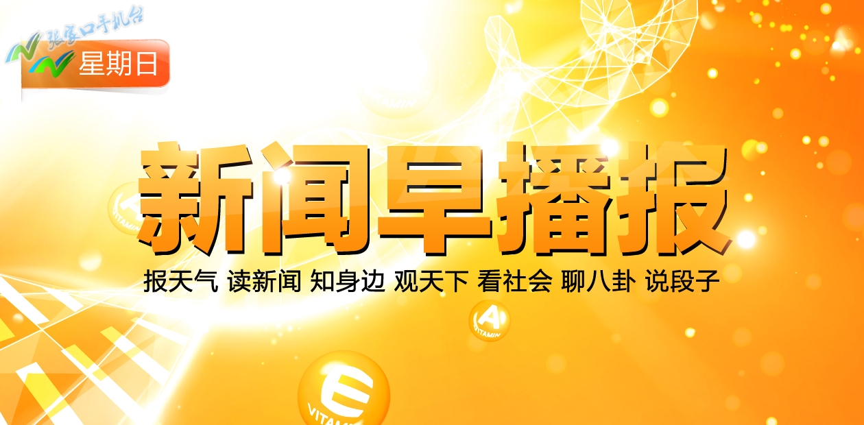 张家口新闻联播回放10月21号,张家口新闻台