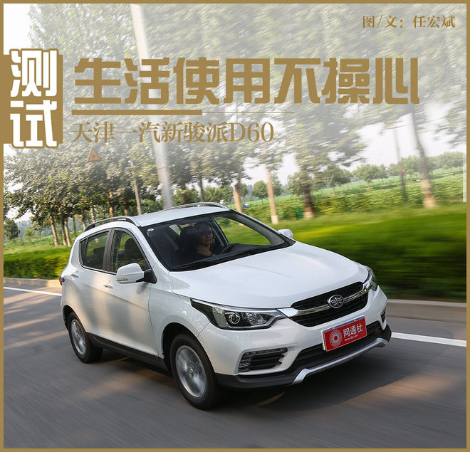 新骏派d60,新骏派d60最新视频