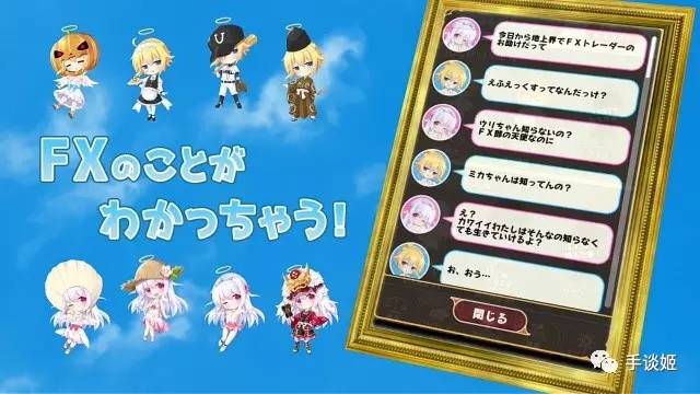 我，萌妹，打钱：日本某公司制作萌妹手游诱惑死宅炒外汇