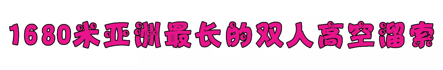厉害了!衢州惊现1680米亚洲最长的双人高空溜索!七夕福利震撼来袭!