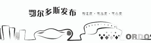 鄂尔多斯有危险吗,鄂尔多斯现代城市